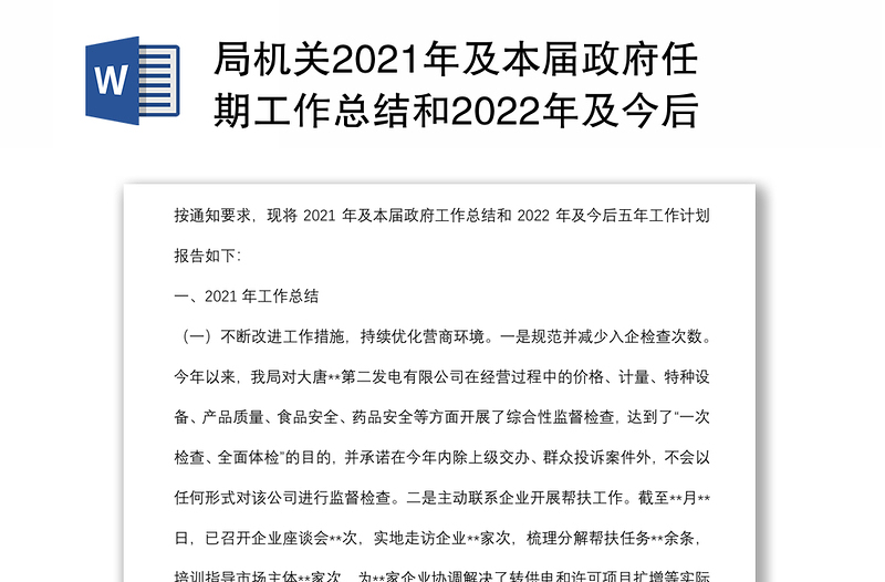 局机关2021年及本届政府任期工作总结和2022年及今后五年工作计划