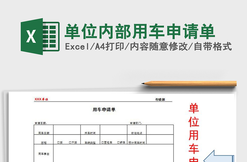 2021年单位内部用车申请单