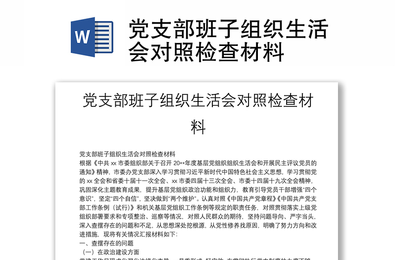 党支部班子组织生活会对照检查材料