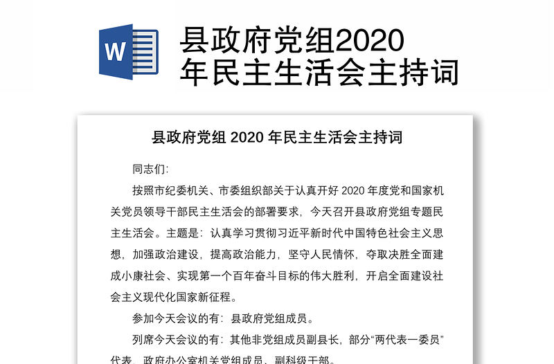 县政府党组2020年民主生活会主持词