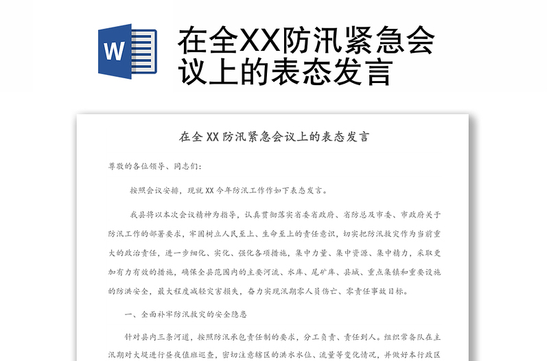 在全XX防汛紧急会议上的表态发言