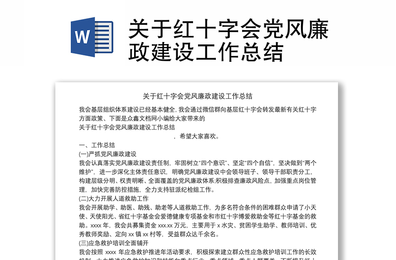 关于红十字会党风廉政建设工作总结