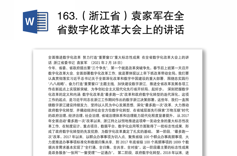 163.（浙江省）袁家军在全省数字化改革大会上的讲话