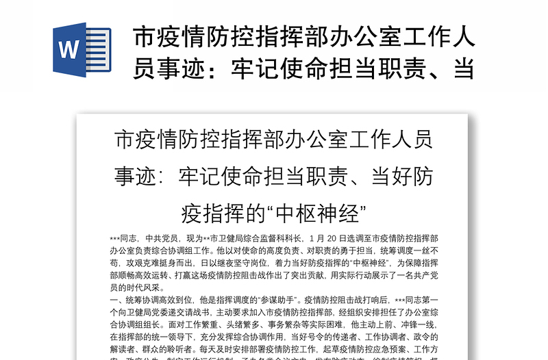 市疫情防控指挥部办公室工作人员事迹：牢记使命担当职责、当好防疫指挥的“中枢神经”