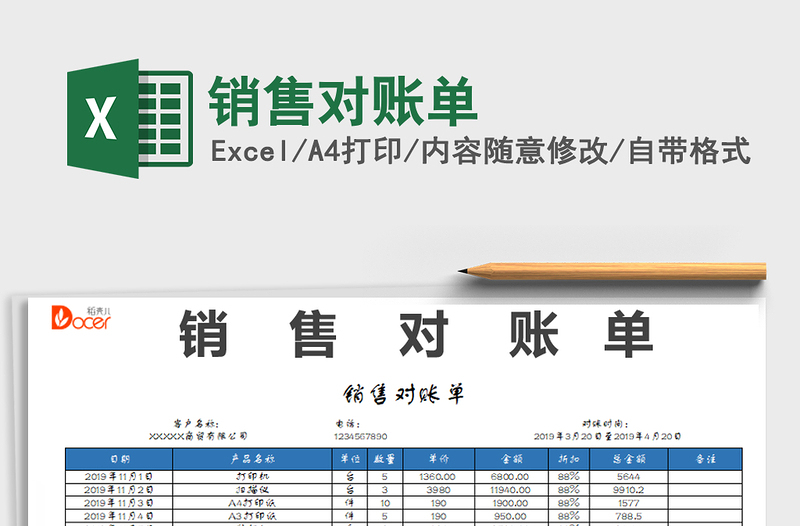 2021年销售对账单免费下载