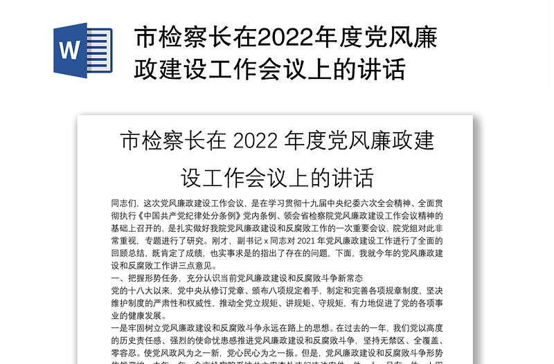 市检察长在2022年度党风廉政建设工作会议上的讲话