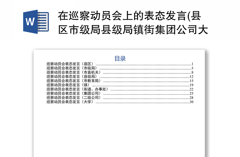 在巡察动员会上的表态发言(县区市级局县级局镇街集团公司大学10篇)