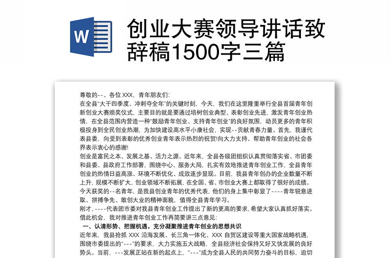 创业大赛领导讲话致辞稿1500字三篇