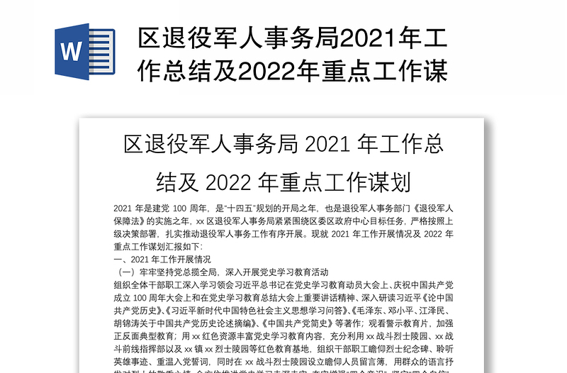 区退役军人事务局2021年工作总结及2022年重点工作谋划