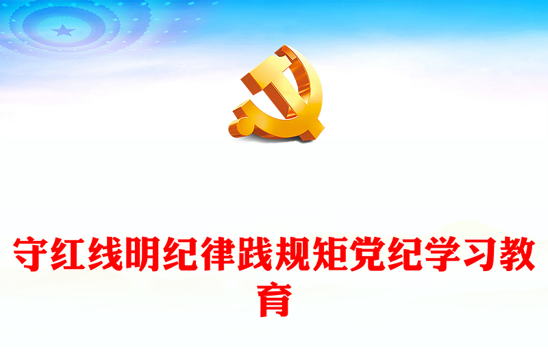 守红线明纪律践规矩PPT机关党员干部学习党纪专题党课(讲稿)