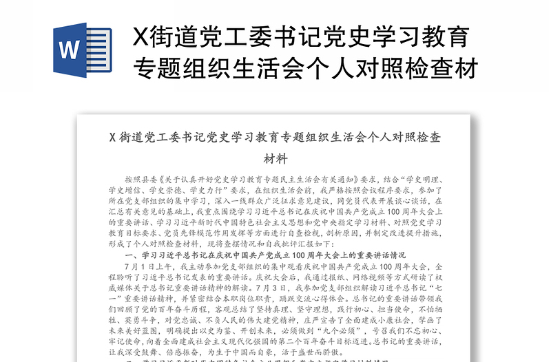 X街道党工委书记党史学习教育专题组织生活会个人对照检查材料