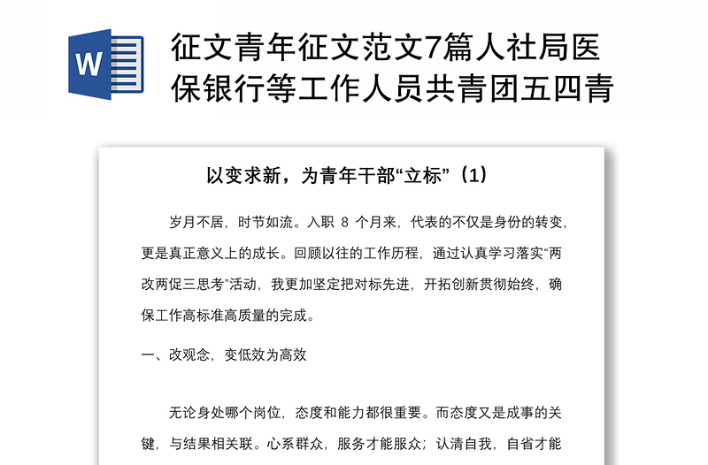 征文青年征文范文7篇人社局医保银行等工作人员共青团五四青年节