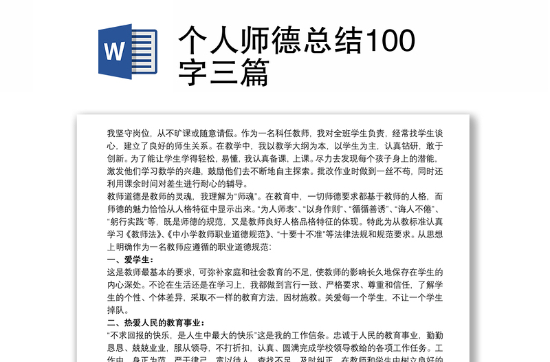 个人师德总结100字三篇