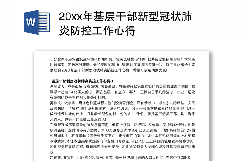 20xx年基层干部新型冠状肺炎防控工作心得