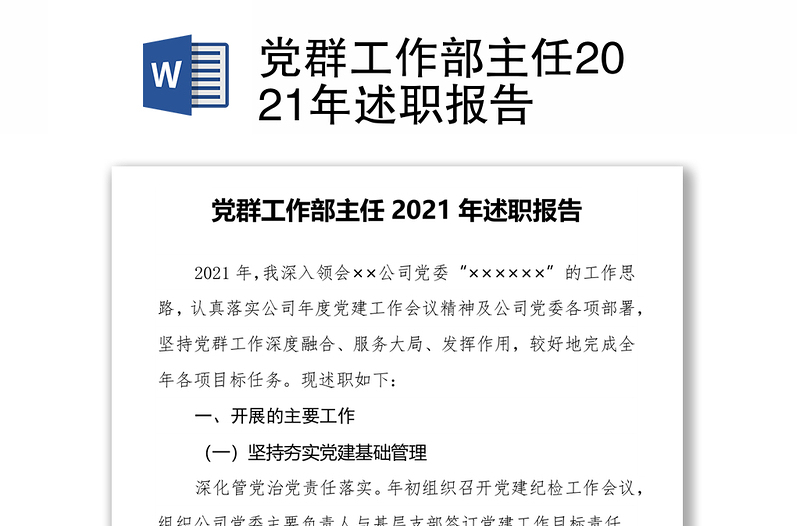 党群工作部主任2021年述职报告