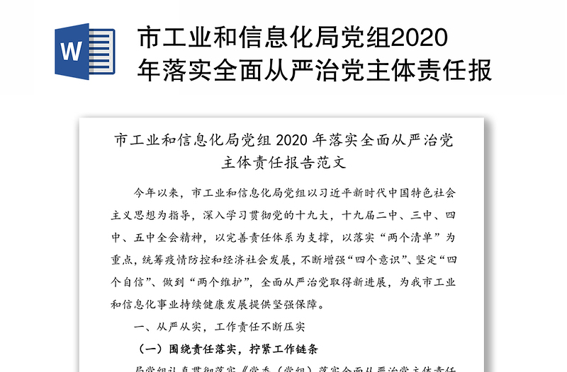 市工业和信息化局党组2020年落实全面从严治党主体责任报告范文