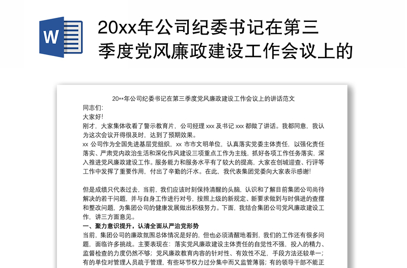 20xx年公司纪委书记在第三季度党风廉政建设工作会议上的讲话范文