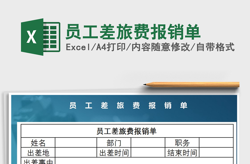 2022员工差旅费报销单免费下载