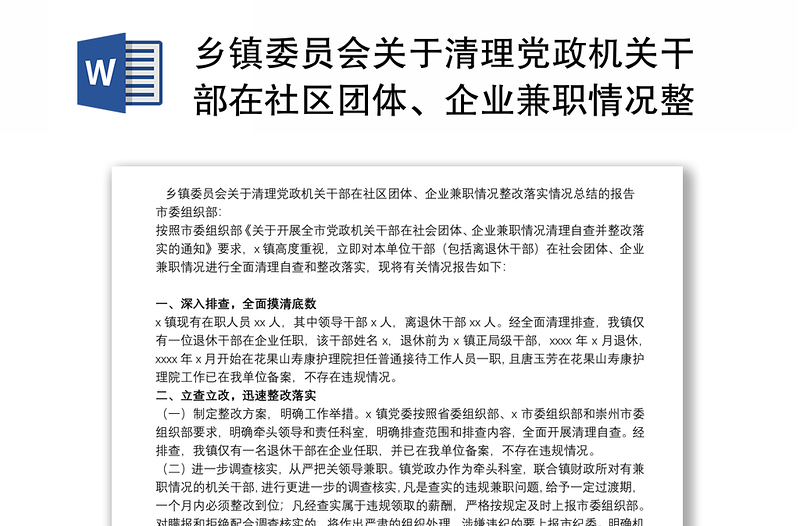 乡镇委员会关于清理党政机关干部在社区团体、企业兼职情况整改落实情况总结的报告