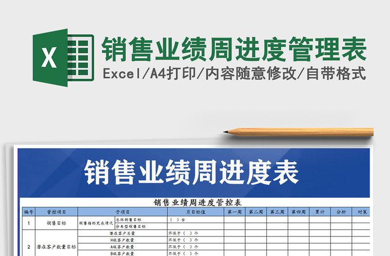 2021年销售业绩周进度管理表