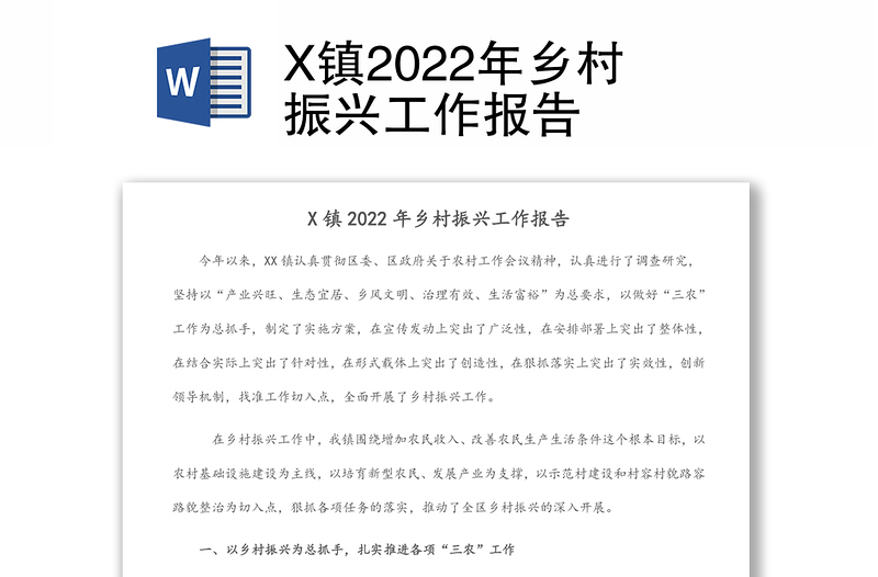 X镇2022年乡村振兴工作报告