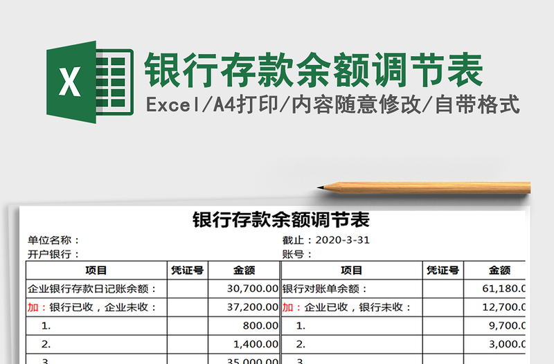 2021年银行存款余额调节表