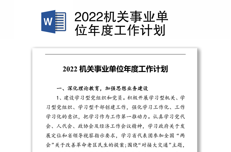 2022机关事业单位年度工作计划