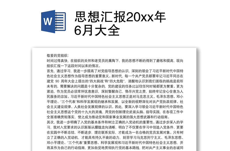 思想汇报20xx年6月大全