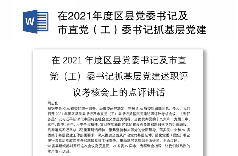 在2021年度区县党委书记及市直党（工）委书记抓基层党建述职评议考核会上的点评讲话