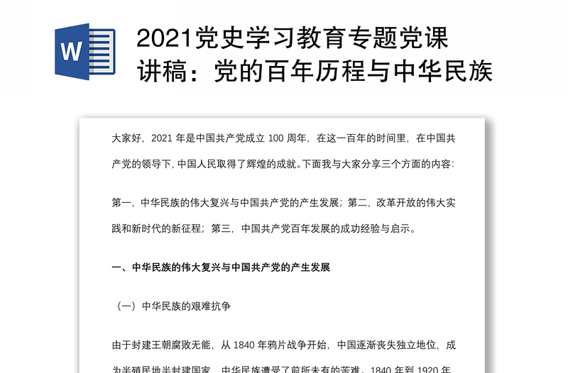 2021党史学习教育专题党课讲稿：党的百年历程与中华民族伟大复兴下载