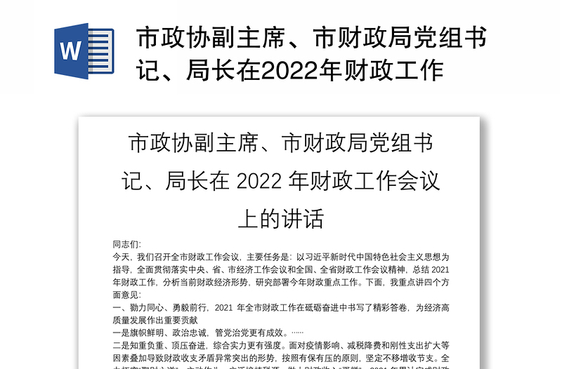 市政协副主席、市财政局党组书记、局长在2022年财政工作会议上的讲话