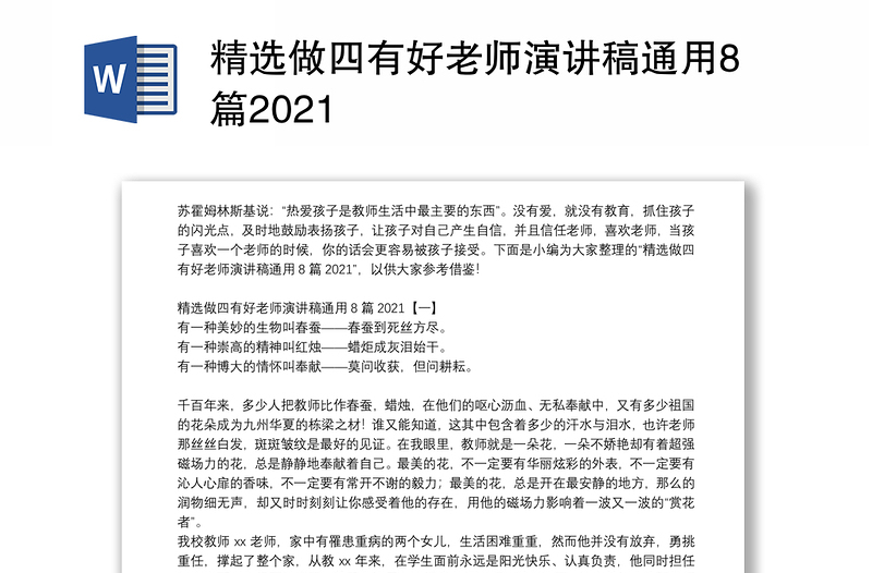 精选做四有好老师演讲稿通用8篇2021