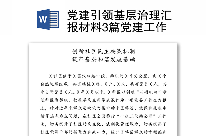 党建引领基层治理汇报材料3篇党建工作