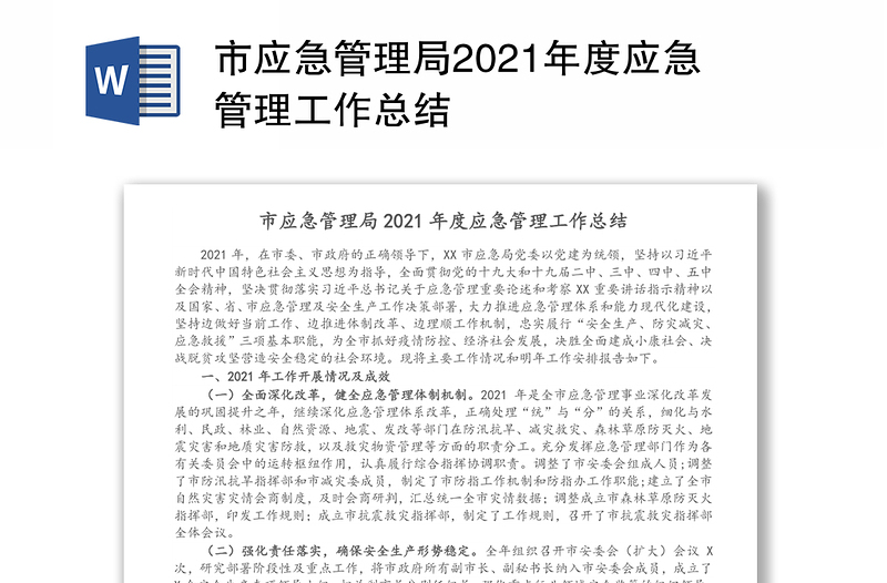 市应急管理局2021年度应急管理工作总结