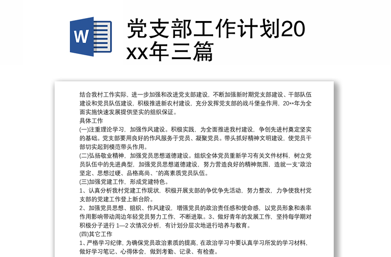 党支部工作计划20xx年三篇