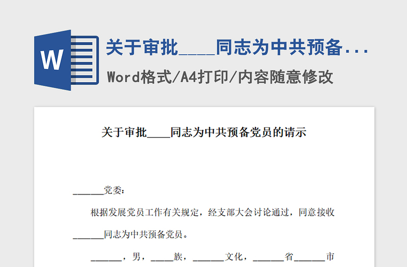 2021年关于审批____同志为中共预备党员