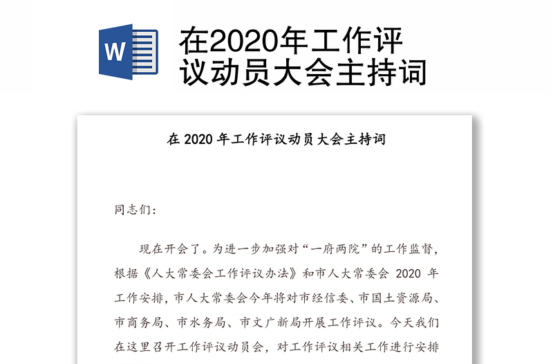 在2020年工作评议动员大会主持词