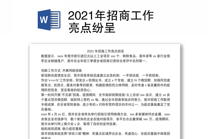 2021年招商工作亮点纷呈