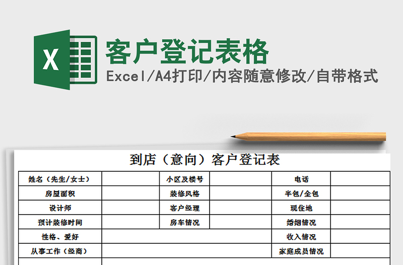 2021年客户登记表格