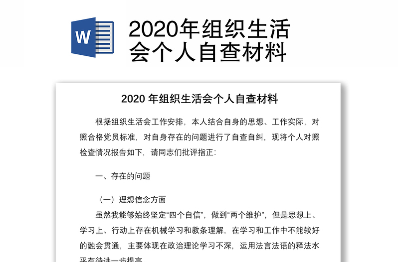 2020年组织生活会个人自查材料