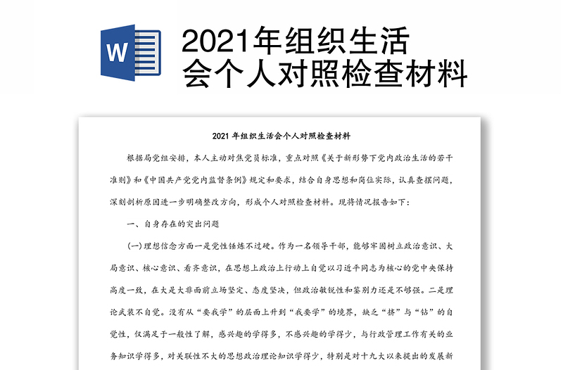 2021年组织生活会个人对照检查材料