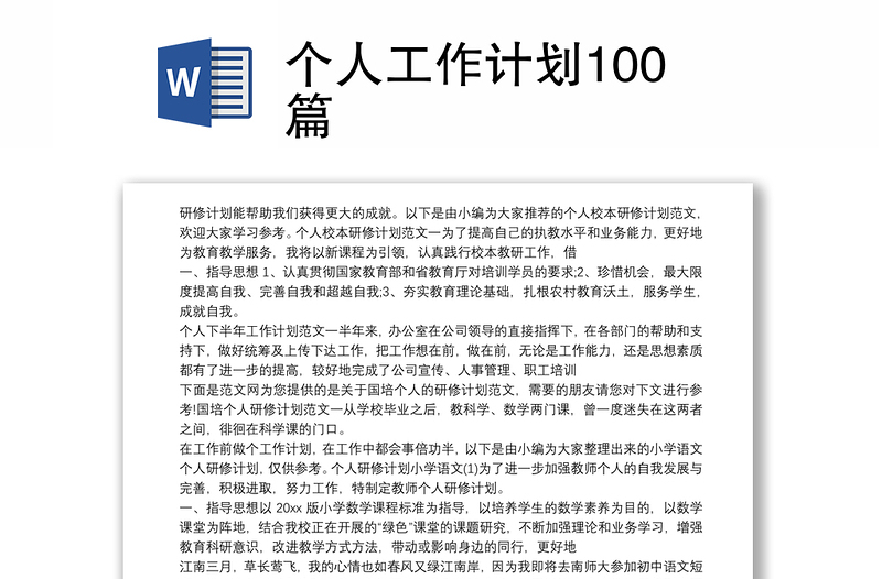 个人工作计划100篇