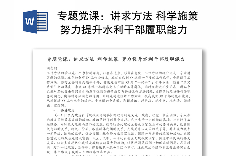 专题党课：讲求方法 科学施策 努力提升水利干部履职能力