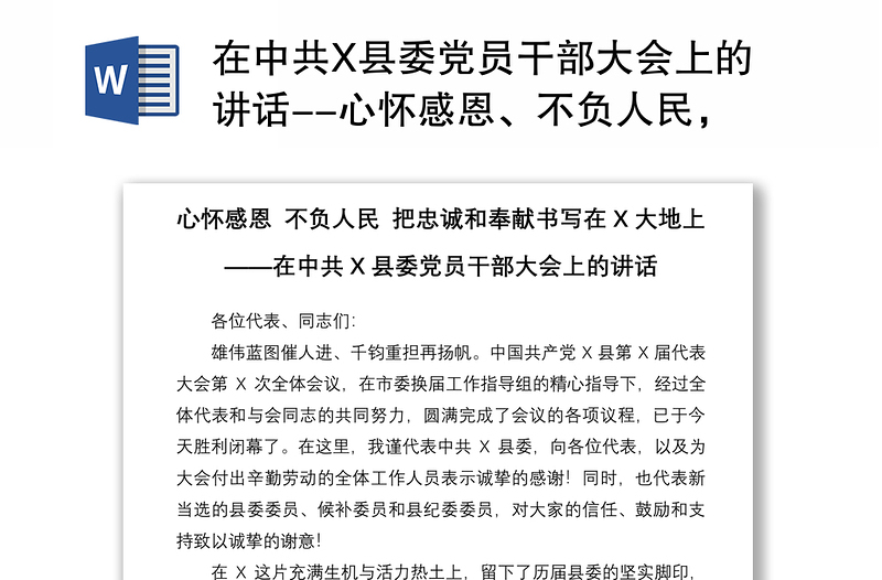 2021在中共X县委党员干部大会上的讲话--心怀感恩、不负人民，把忠诚和奉献书写在X大地上