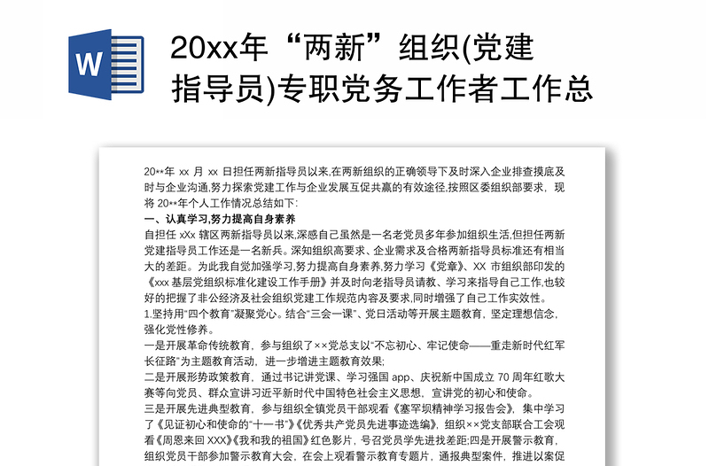 202120xx年“两新”组织(党建指导员)专职党务工作者工作总结