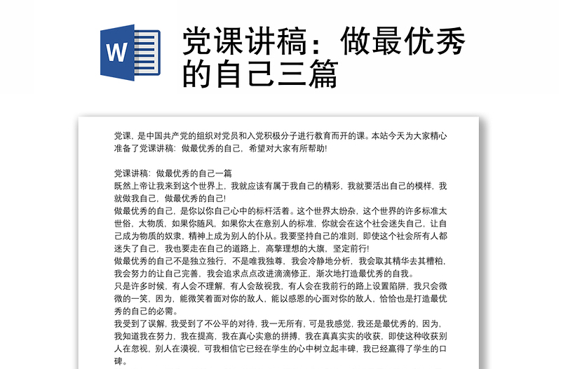 党课讲稿：做最优秀的自己三篇