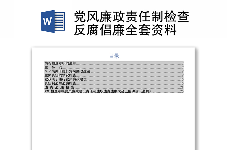 党风廉政责任制检查反腐倡廉全套资料