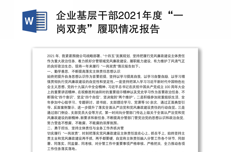 企业基层干部2021年度“一岗双责”履职情况报告