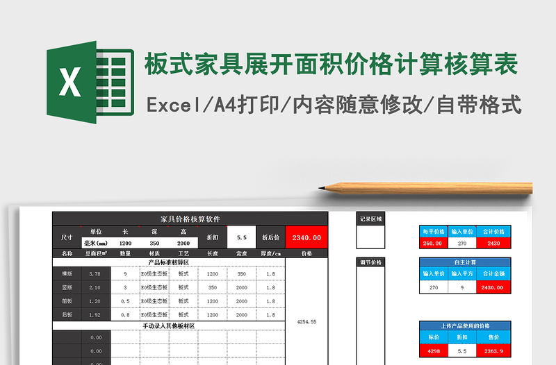 2021板式家具展开面积价格计算核算表免费下载