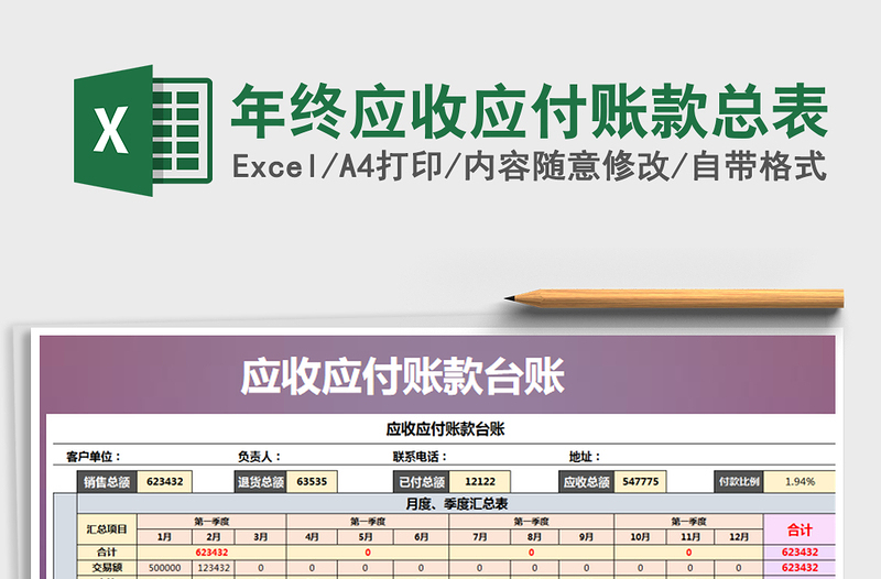 2021年年终应收应付账款总表